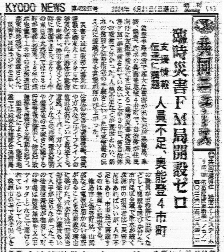 Kyodo News Radiofax Japanese Disaster FM Stations and a Lack of